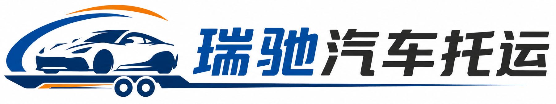 青浦区瑞驰｜汽车托运_轿车托运_私家车异地运车_新能源车辆托运